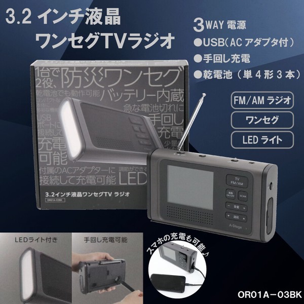 3.2インチ液晶ワンセグTV ラジオ OR01A-03BK / 生活雑貨 日用品 防災用品の通販は