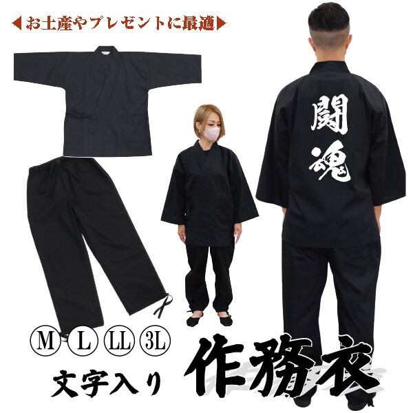 受注生産 作務衣「闘魂」普段着 作業着 ユニフォーム インテリア 黒 M L LL 3L / ファッション メンズアパレル 和服・和装 甚平・作務衣の通販は
