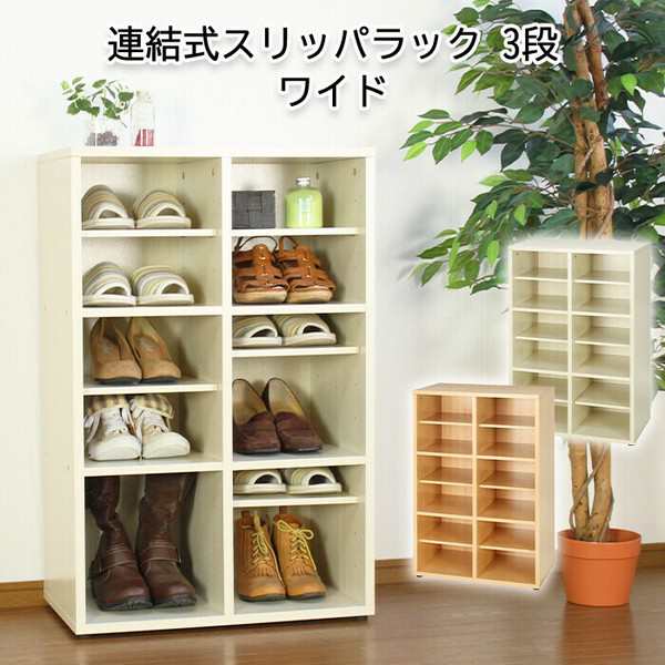 連結式スリッパラック3段ワイド / 家具・インテリア 収納家具 シューズボックス・ラックの通販は