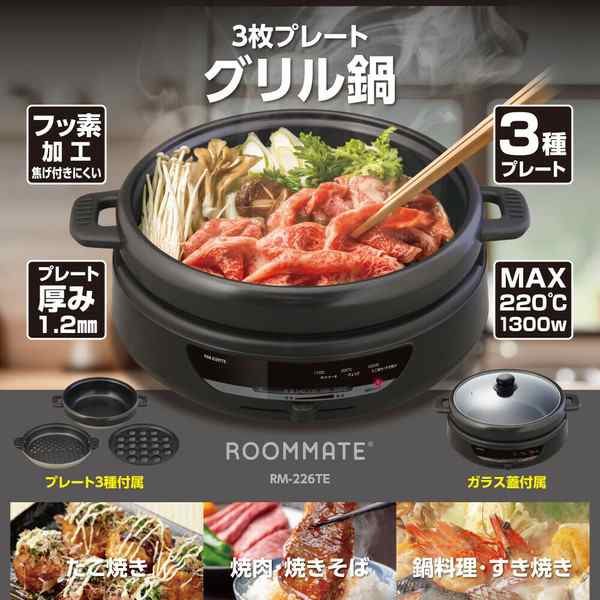 4/下 入荷予定 ROOMMATE 3枚プレートグリル鍋 RM-226TE / 生活雑貨 食器・キッチン 調理器具の通販は