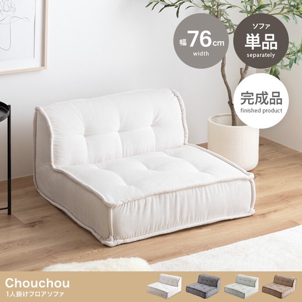 単品 Chouchou 1人掛けフロアソファ / 家具・インテリアの通販は 22,980円