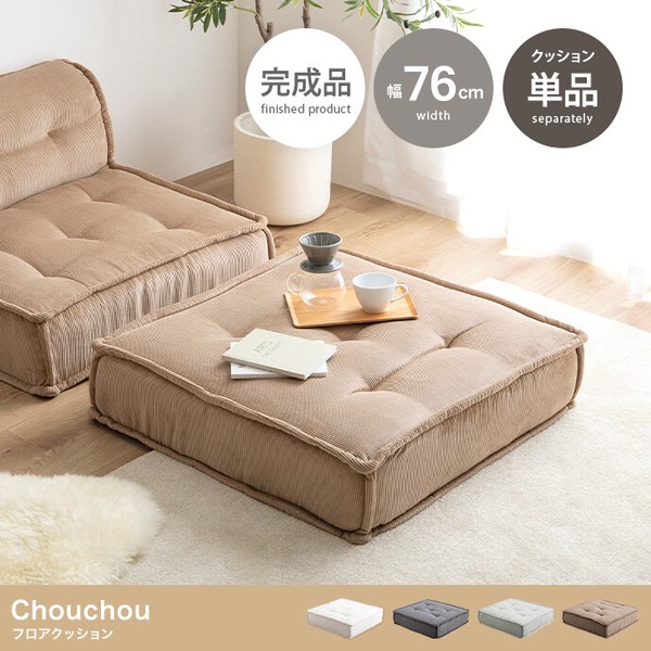 単品 Chouchou フロアクッション / 家具・インテリア ソファ 13,629円