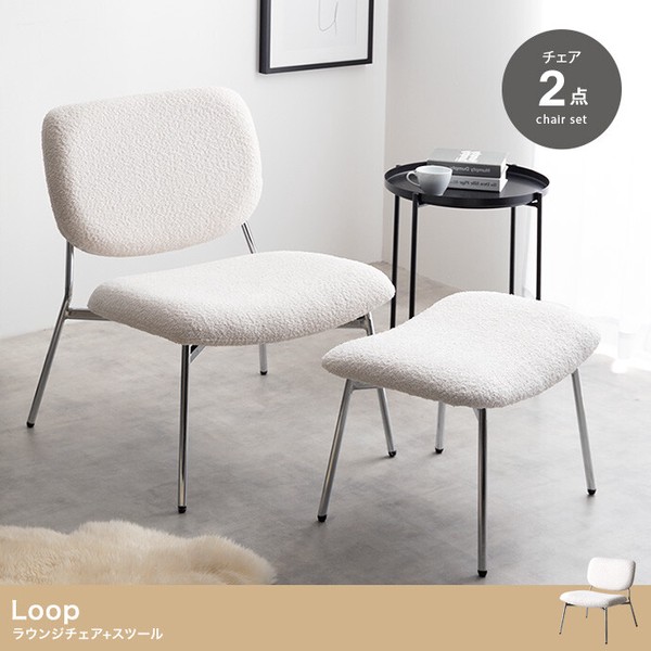 2点セット Loop ラウンジチェア+スツール / 家具・インテリアの通販は 27,360円
