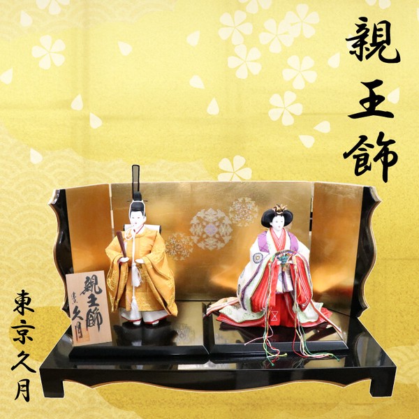 親王飾 東京久月 / 家具・インテリア インテリア雑貨 置物・オブジェ 人物の通販は