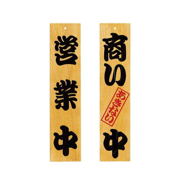 天然木サイン 営業中/準備中 商い中/支度中 店舗備品・サイン 日本製 / 店舗什器 サイン・掲示板 ボード・パネルの通販は 7,181円