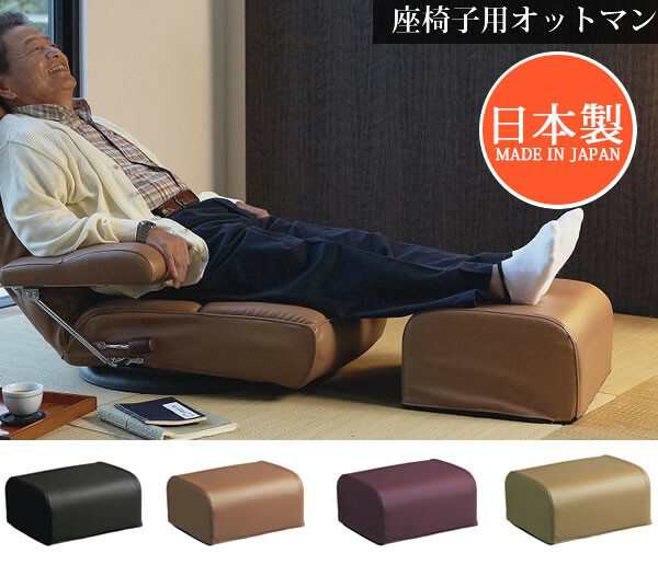 日本製 座椅子用オットマン OT-013 / 家具・インテリア チェアの通販は