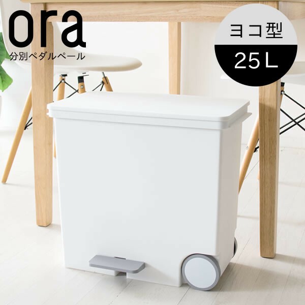 ヨコ型分別ペダルペール ora(オルア) 横型 容量25L / 家具・インテリア インテリア雑貨 ゴミ箱の通販は