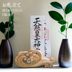 神棚 お札立て 簡易 木彫 置き式(フラット・桧)OK-03 雲型 モダン おしゃれ 神具 / 生活雑貨 日用品 仏事・神事用品の通販は