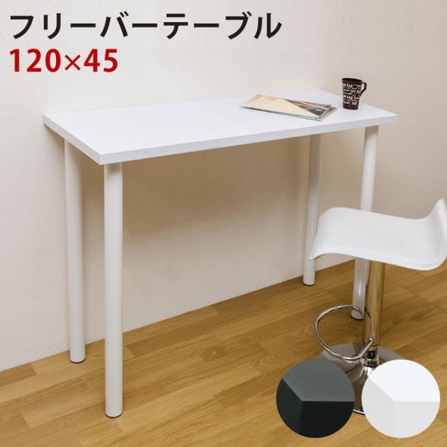 【離島不可・日時指定不可】フリーバーテーブル　120x45　ブラック・ホワイト