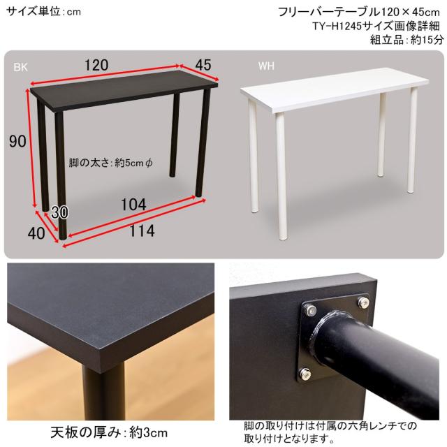 【離島不可・日時指定不可】フリーバーテーブル　120x45　ブラック・ホワイト_1