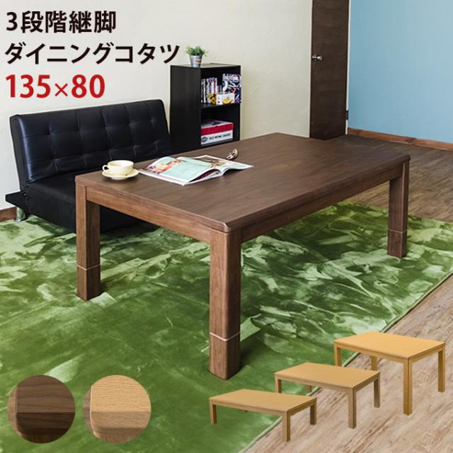【離島配送不可】3段階継脚ダイニングコタツ135x80　BR/NA