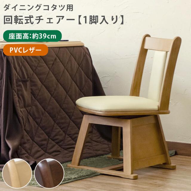 ダイニングコタツ用回転チェアー（1脚入り）　BR/NA