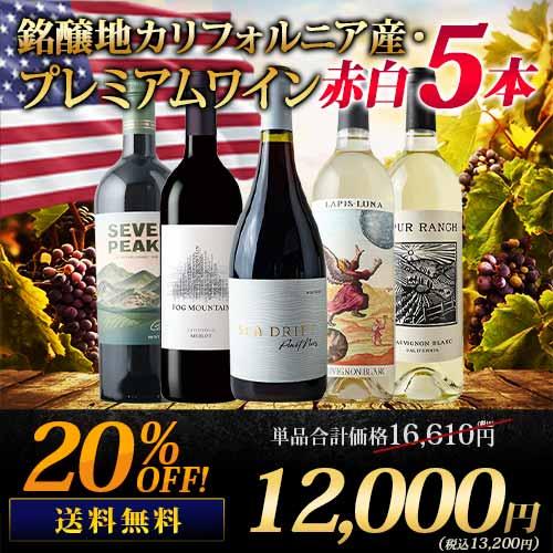 ミックス セット 銘醸地カリフォルニア産・プレミアムワイン赤白5本セット 送料無料
