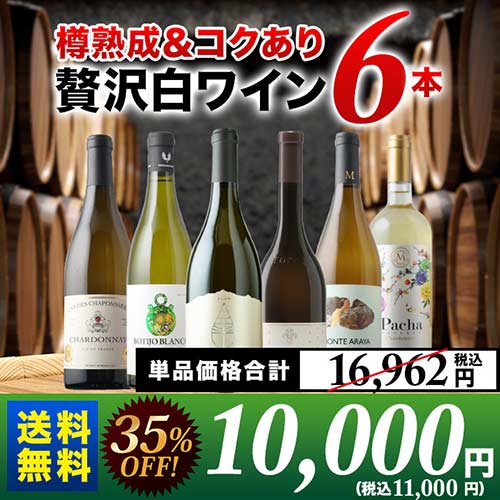 ワインセット 白ワイン 送料無料 樽熟成＆コクあり白ワイン6本セット 8,580円