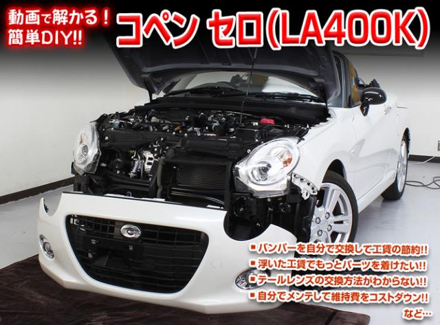MKJP ダイハツ コペン セロ LA400K メンテナンスDVD 外装＆内装