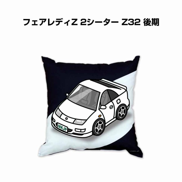 MKJP クッション 車好き プレゼント 車 メンズ 誕生日 彼氏 イベント クリスマス 男性 腰痛 かっこいい ニッサン フェアレディZ 2シーター Z32 後期 送料無料の通販は