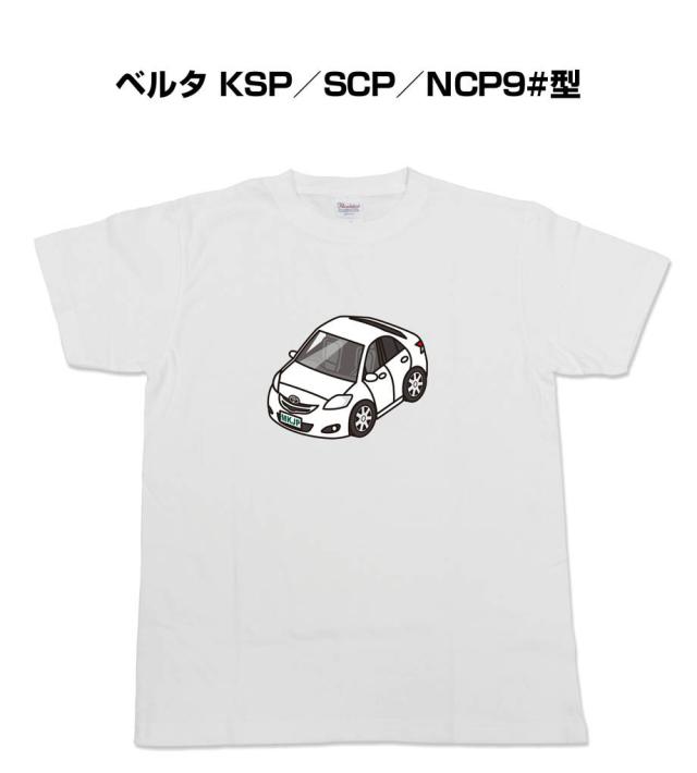 MKJP かわカッコいい Tシャツ トヨタ ベルタ KSP／SCP／NCP9#型 送料無料の通販は