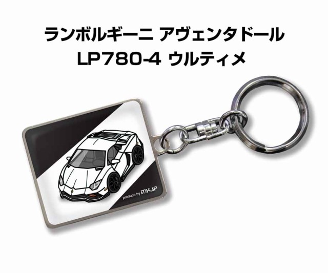 車種別かわカッコいい キーホルダー 外車 ランボルギーニ アヴェンタドール LP780-4 ウルティメ 送料無料の通販はau PAY マーケット -  メンテナンスDVDショップMKJP | au PAY マーケット－通販サイト