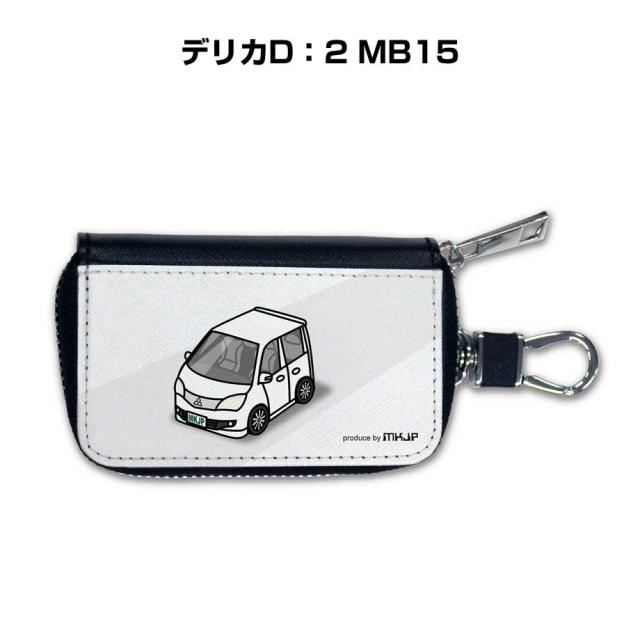 スマートキーケース 車 メンズ 彼氏 車好き 男性 納車 プレゼント 祝い ミツビシ デリカD：2 MB15 送料無料の通販は