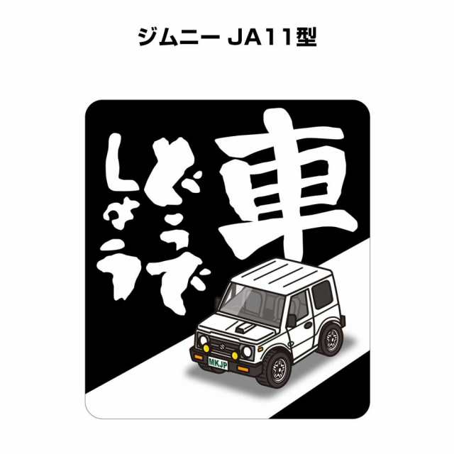 MKJP 車どうでしょうステッカー 2枚入り スズキ ジムニー JA11型 送料無料の通販はau PAY マーケット -  メンテナンスDVDショップMKJP | au PAY マーケット－通販サイト