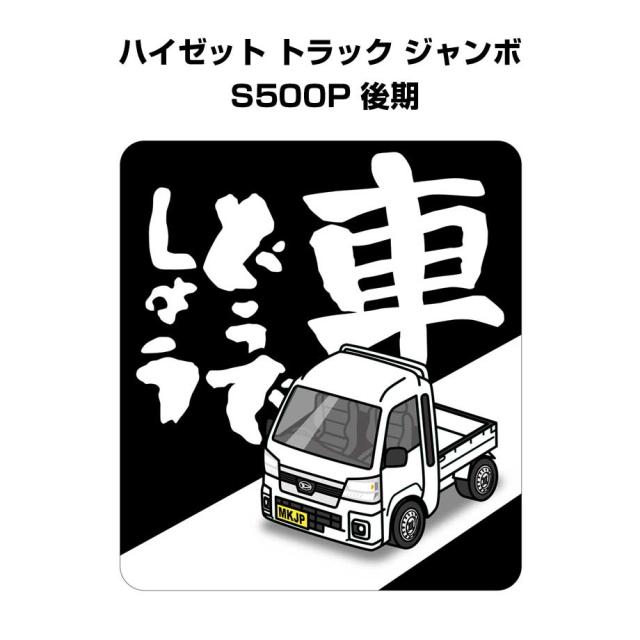 MKJP 車どうでしょうステッカー 2枚入り ダイハツ ハイゼット
