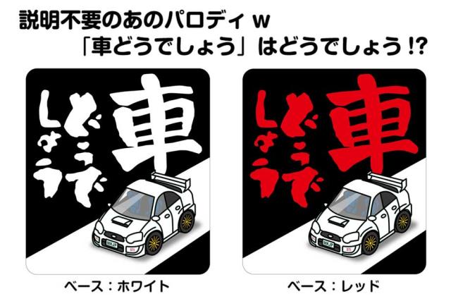 MKJP 車どうでしょうステッカー 2枚入り スバル インプレッサ GDB 送料