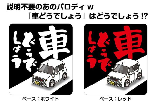 MKJP 車どうでしょうステッカー 2枚入り スズキ ラパン SS HE21