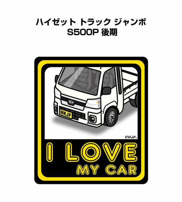 MKJP I LOVE MY CAR ステッカー 2枚入り ダイハツ ハイゼット