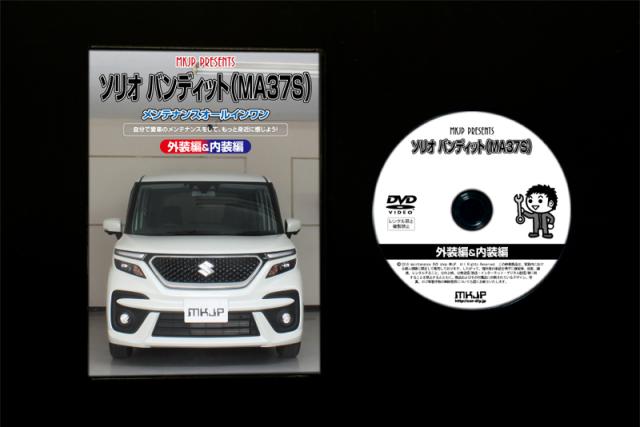 MKJP スズキ ソリオ バンディット MA37S メンテナンスDVD 外装＆内装