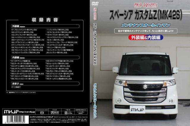 MKJP スズキ スペーシア カスタムZ MK42S メンテナンスDVD 外装＆内装