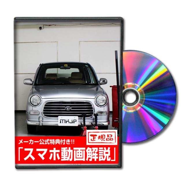 MKJP ダイハツ ミラジーノ L700S メンテナンスDVD 外装＆内装 Vol.1