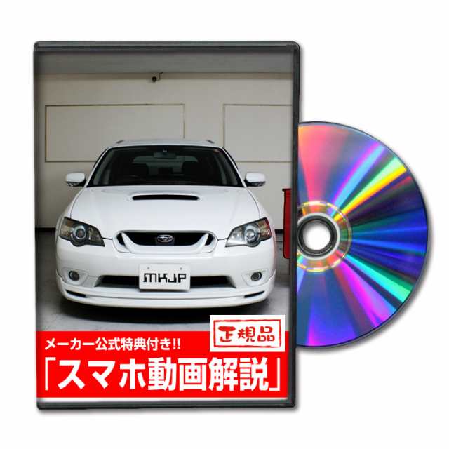 MKJP スバル レガシィツーリングワゴン BP5 メンテナンスDVD 外装＆内装 Vol.1 メーカー公式 ゆうパケット送料無料の通販はau PAY  マーケット - メンテナンスDVDショップMKJP | au PAY マーケット－通販サイト