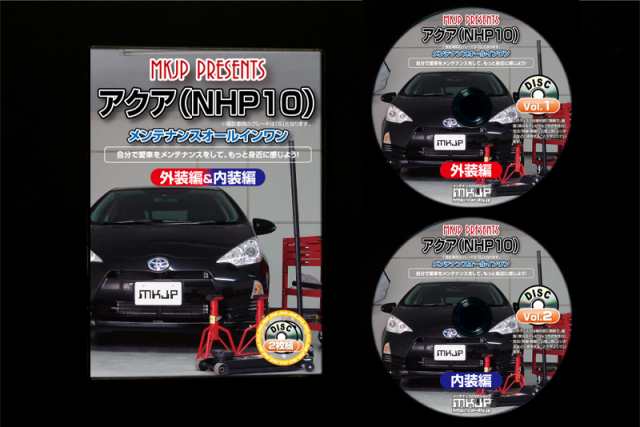 MKJP トヨタ アクア NHP10 メンテナンスDVD 外装＆内装 2枚組み