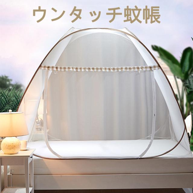 送料無料 蚊帳 モンゴルテント おしゃれ 寝具 かや ワンタッチ 蚊帳 テント 底付き ムカデ ゴキブリなど害虫対策蚊帳 細かいネット 便利 の通販はau Pay マーケット 恵