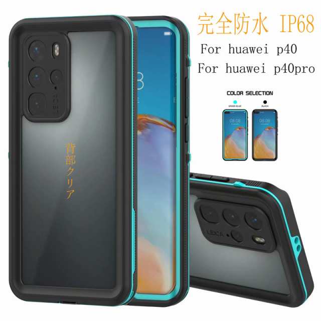 スマホ 防水ケース Huawei P40 Pro ケース Huawei P40 防水ケース Huawei P40 Pro カバー ファーウェイp40プラス 携帯カバー Huawei P40 の通販はau Pay マーケット ｓｓｓ