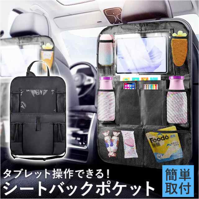 シートバックポケット 大容量 通販 車 車用 車内 シートポケット スマホホルダー ドリンクホルダー キックガード タブレットホルダー カー用品 後部座席 収納 小物入れ 車内収納 シンプル 吊り下げ 多機能収納 オシャレ 整理 おもちゃ 携帯 コンパクト 簡単の通販は