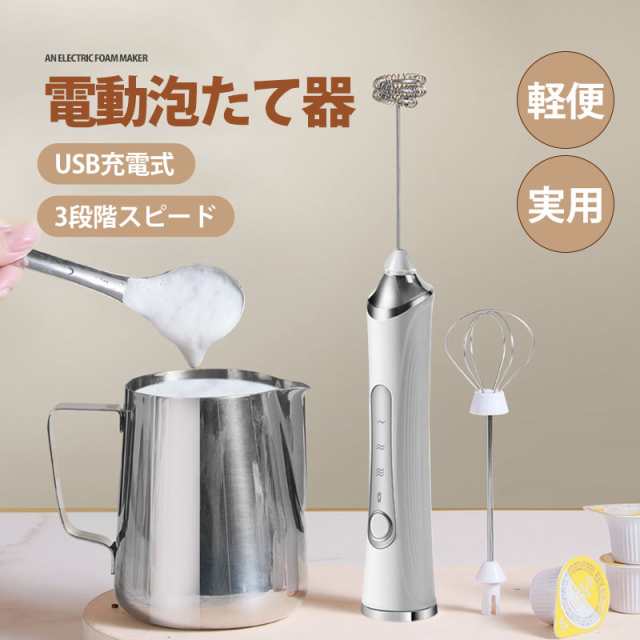 泡たて器 ミルクフォーマー 電動 超軽量 電動ハンドミキサー USB充電式 離乳食 介護食 幼児食 混ぜる 電動泡だて器 調理家電の通販は 12,880円