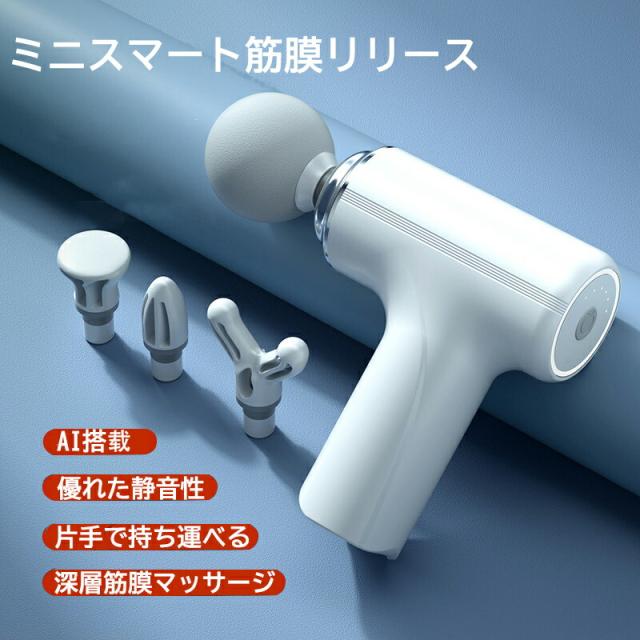 筋膜リリース ガン 電動マッサージ器 ミニ マッサージガン ハンディガン アタッチメントリラックス ストレス解消トレーニング