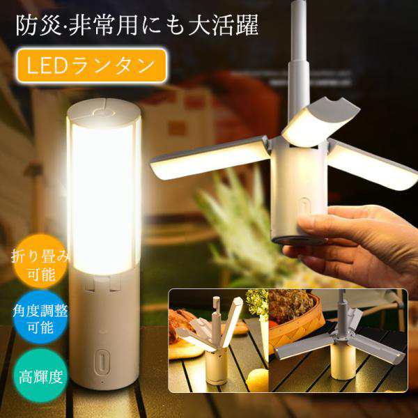 ランタン LED usb充電式 小型 折りたたみ 超高輝度 LEDランタン ソーラーランタン 災害用 キャンプ用品 携帯型 懐中電灯