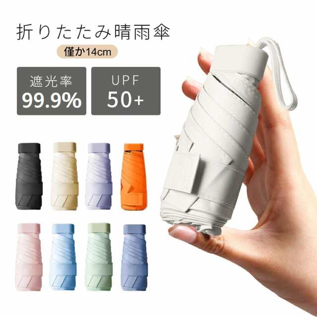 折りたたみ傘 完全遮光 遮熱 日傘 超軽量 UPF50+ UVカット率 99.9% コンパクト 14cm収納 6本骨 直径90cm 紫外線遮断
