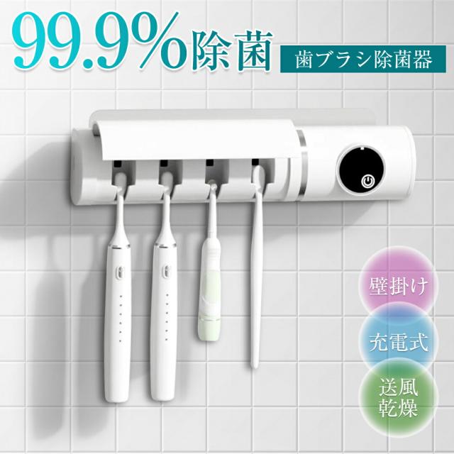 歯ブラシ除菌機 歯ブラシ 除菌 歯ブラシ除菌器 uv UV除菌 除菌ライト 乾燥 壁掛け 歯ブラシホルダー おしゃれ 自動除菌 USB充電 ホワイト (時計機能なし)
