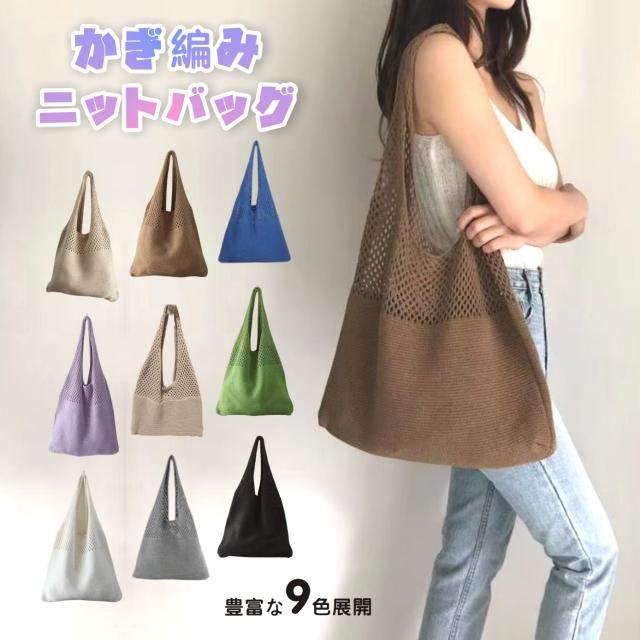ニットトートバッグ かぎ編みバッグ ニットバッグ bag 軽量 透かし編み 肩掛け 大人 お出かけ