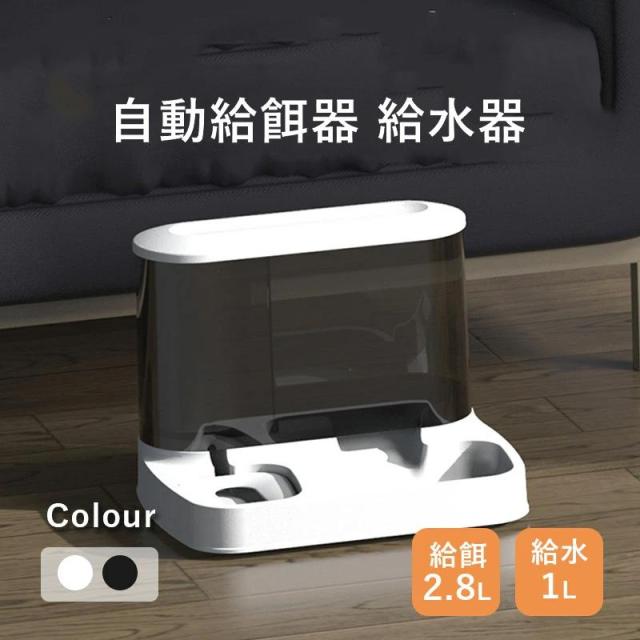 ペット用 自動給餌器 給水器 猫 犬 犬猫お留守番対応 エサやり 餌入れ 水飲み器 大容量 ペット用の給水機 餌やり器