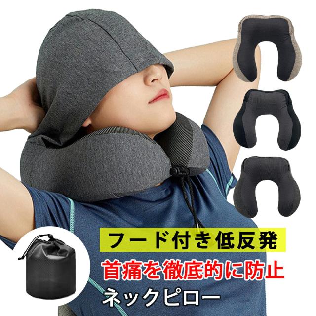 ネックピロー 首枕 枕 ネックピロー 飛行機 車 子供 女性 低反発 海外旅行 H型 帽子付き 仮眠 機内 バス 新幹線 ピロー ネッククッション 旅行 出張 昼寝 移動 空気枕 携帯枕 軽量 オフィス 丸洗い 9,124円