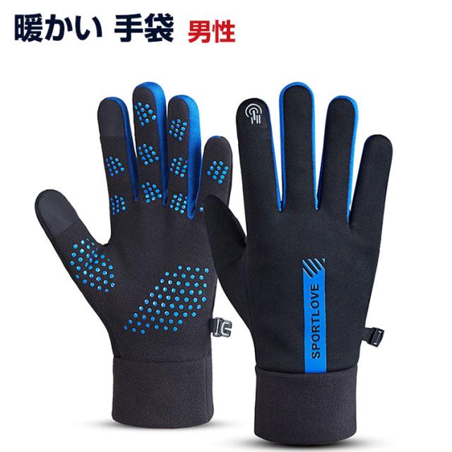 暖かい 手袋 男性用 冬 防寒手袋 柔らか グローブ 手ぶくろ 裏起毛 厳選保温 撥水加工 スマホ対応 スマホ使用可能 手を守る メンズ 手袋 スポーツ アウトドアグローブ 紛失防止バックル 保温性抜群 滑り止 防風 保温 防寒 スキー ス サイクリング 登山 通勤 通学 運動
