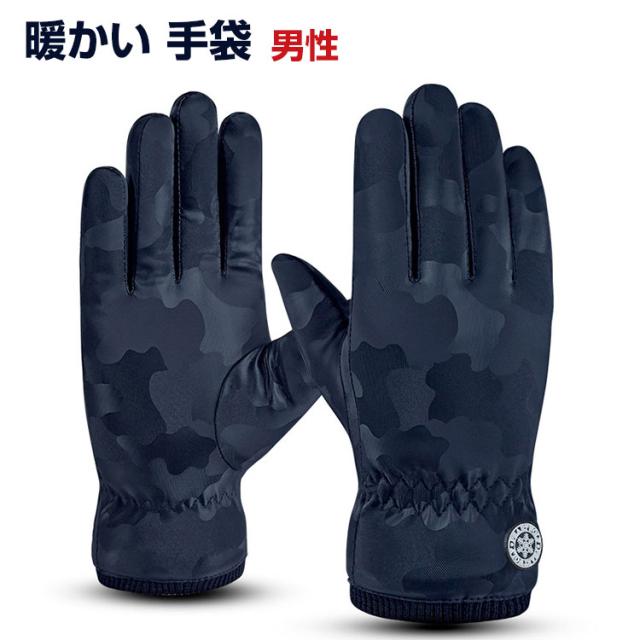 暖かい 手袋 男性用 冬 防寒手袋 柔らか グローブ 手ぶくろ 布 ＆柔らかい裏起毛 厳選保温 撥水加工 スマホ対応 スマホ使用可能 手を守る メンズ 手袋 スポーツ アウトドアグローブ ファンカラー