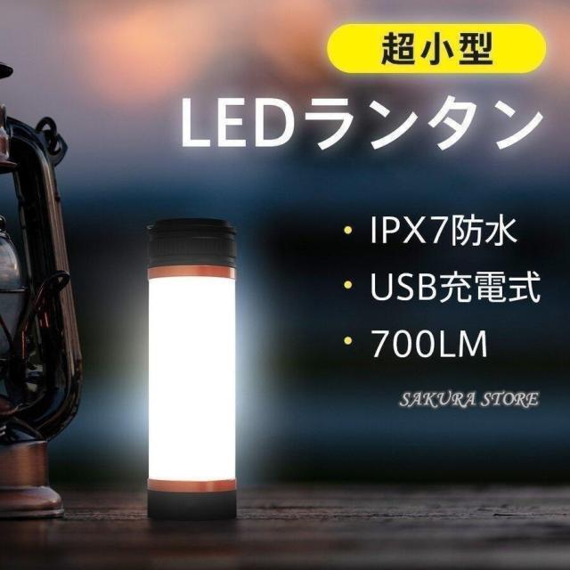 LEDランタン USB充電式 IPX7防水 700LM キャンプランタン テントライト 高輝度 災害グッズ SOS防災用品 応急 停電 登山 夜釣り モバイルバッテリー機能付き