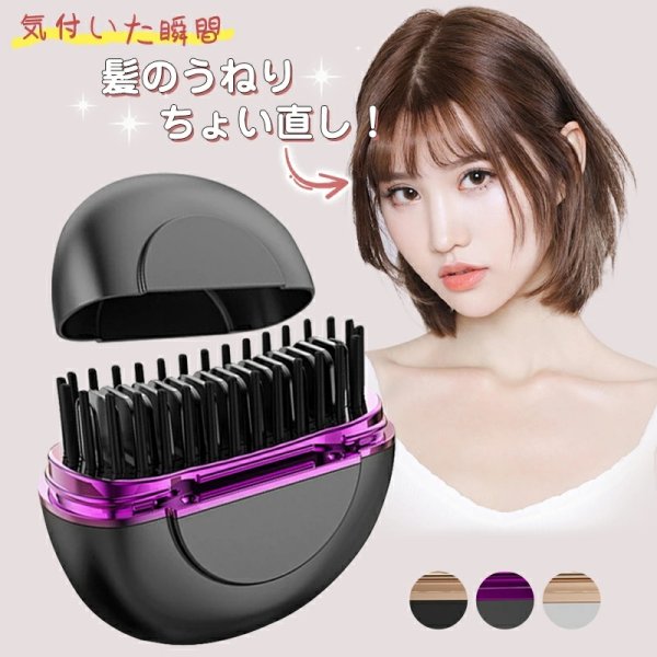ヒートブラシ ヘアアイロン コードレス 携帯用 超軽量 ストレートブラシ ミニ ポータブル 前髪 おくれ毛根元 簡単スタイリング USB充電 3段階調整 持ち運び