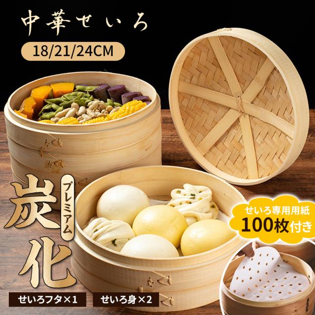 【せいろ用紙100枚付き】せいろ せいろ蒸し器 蒸し器 中華せいろ せいろ蒸し 蒸籠 蒸篭 セット 二段 蓋 本体 竹製 セイロ 蒸し 18cm 21cm 24cm 点心 中華 肉まん 小籠包 シュウマイ 中華セイロ 竹