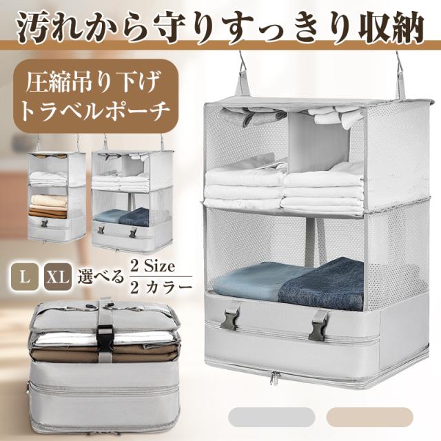 圧縮 トラベルポーチ 吊り下げ おしゃれ トラベル ポーチ バッグ 着替え 衣類ラック 収納 かわいい 大きい 旅行 出張 トラベルバッグ インナーバッグ 整理 圧縮バッグ 圧縮袋 仕分け トラベルグッズ キャリーバッグ 整理 2泊 3泊 防災 14,985円